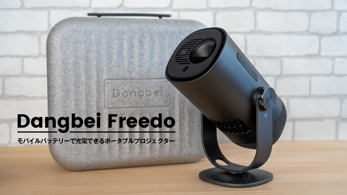 Dangbei Freedo レビュー：コンパクトで天井投影も可能なバッテリー