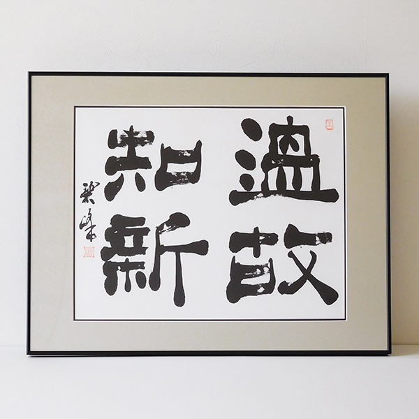 花看半開酒飲微酔」額装書作品 | 藤井碧峰｜正統派書道家