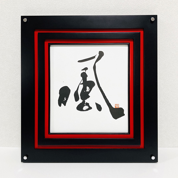 風」額装書作品 | 藤井碧峰｜正統派書道家