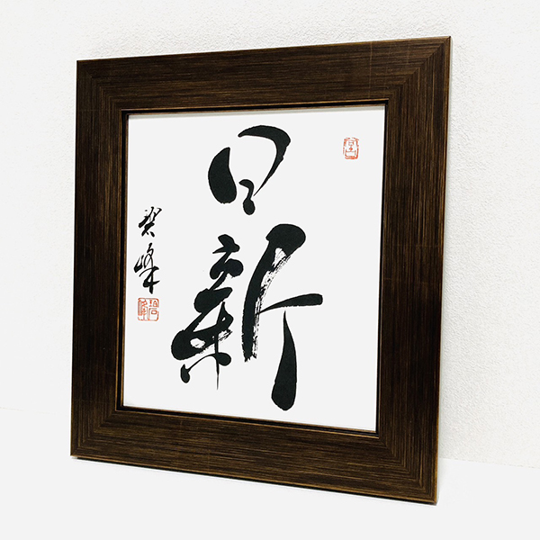 日新」額装書作品 | 藤井碧峰｜正統派書道家