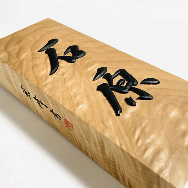 浮き彫り』彫刻表札 × 楓縮杢｜書と彫刻が生む唯一無二の銘木の輝き