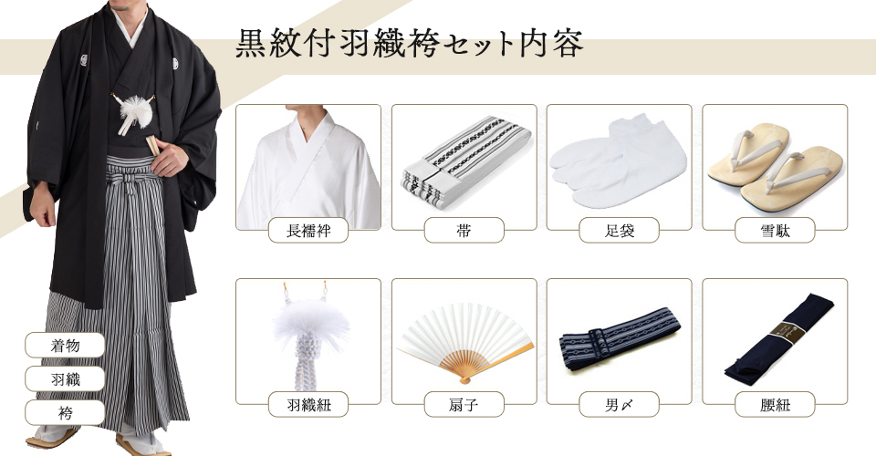 体型に合わせた仕立てオーダー 黒紋付袴着物フルセット 黒羽二重 東レ