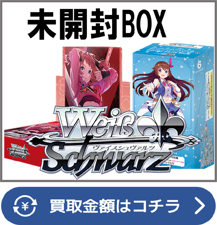 ヴァイスシュヴァルツ【未開封ボックス（BOX）】買取価格表/全国対応の