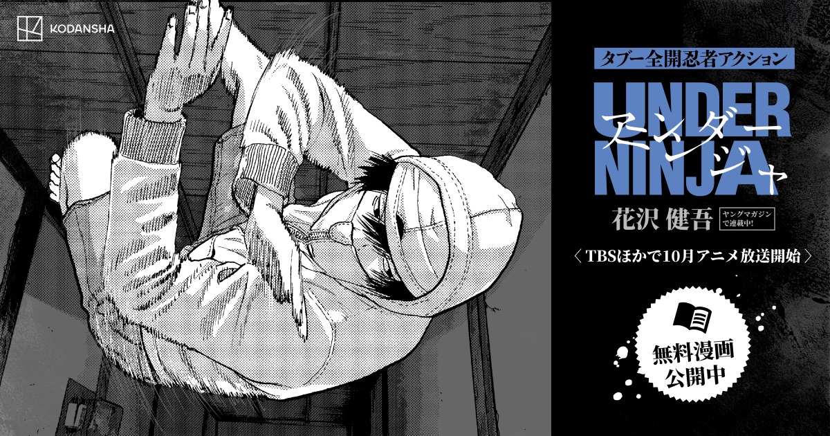 アイアムアヒーロー』花沢健吾最新作タブー全開忍者アクション漫画