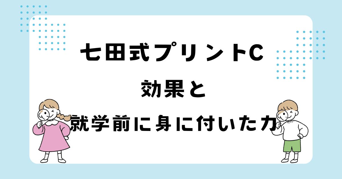 体験談】七田式プリントCを終えて｜効果と就学前に身についた力 | おう