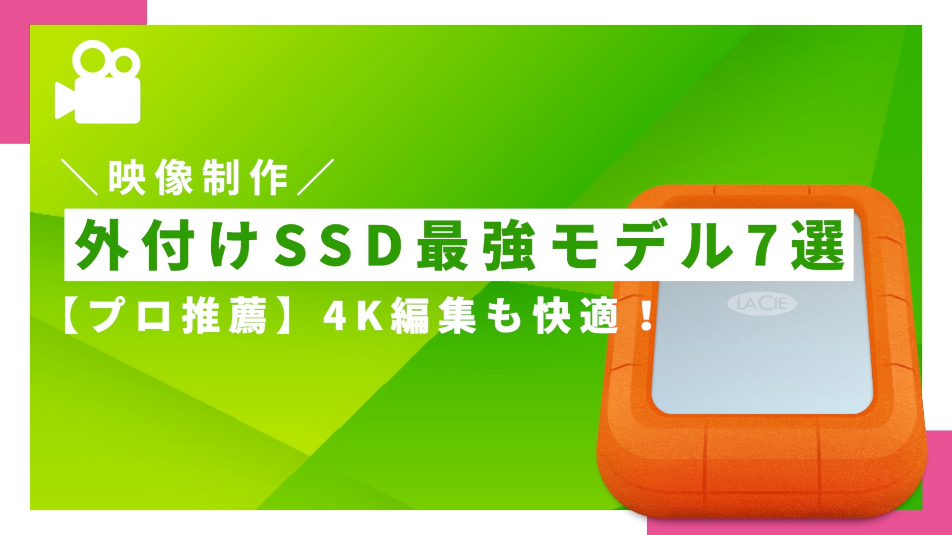 プロ推薦】4K編集も快適！動画編集用外付けSSDの選び方＆最強モデル7選
