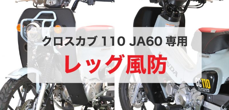 旭風防 レッグ風防 クロスカブ用 | アウスタTOPIC