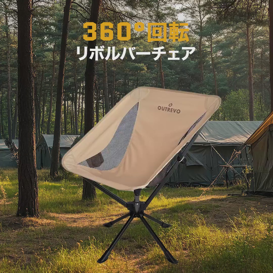 OUTREVO [リボルバー] 360度 回転 アウトドアチェア コンパクト 軽量