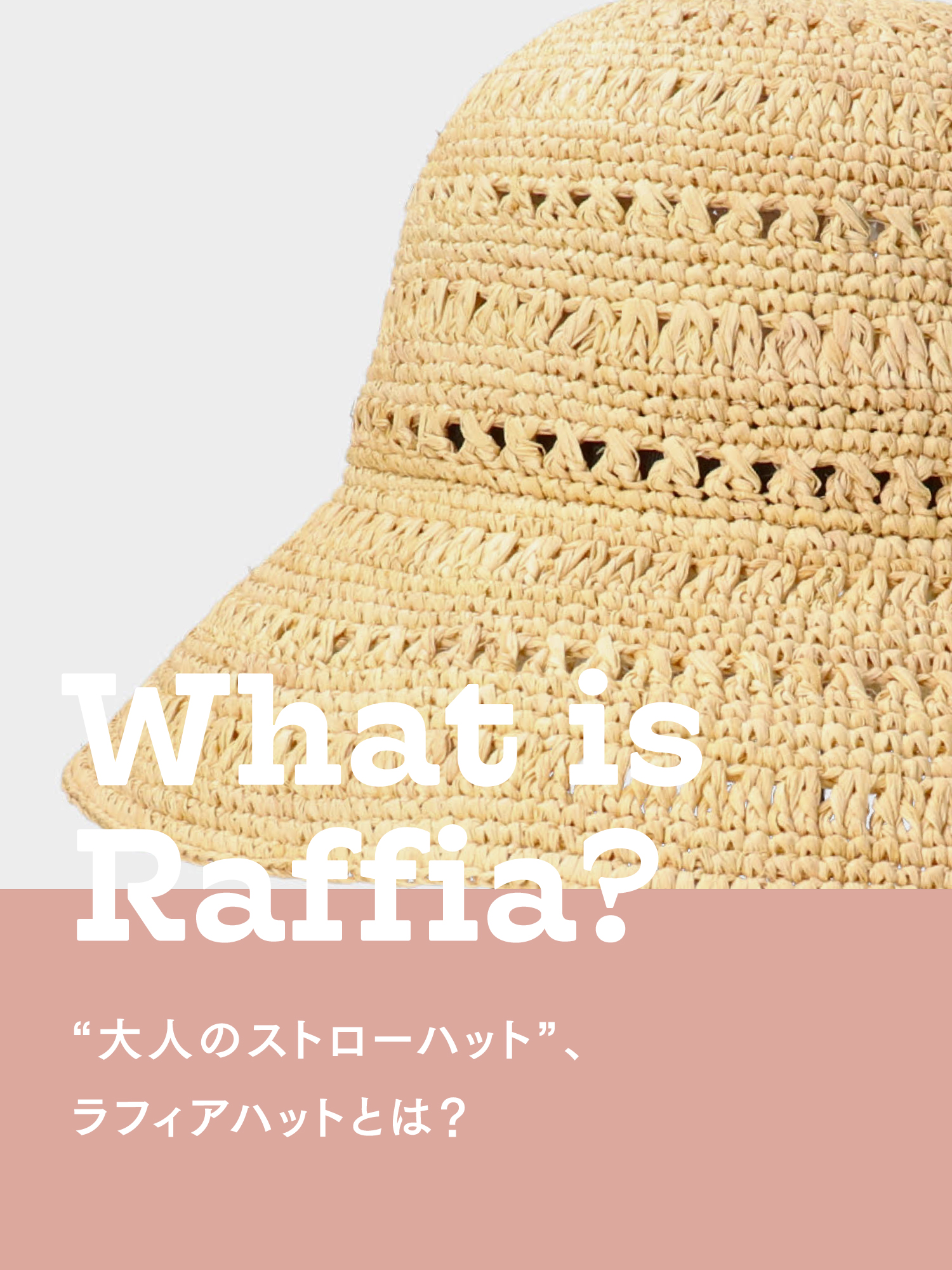 ラフィアハットとは？人気ブランドから洗濯・折りたたみできる新作まで