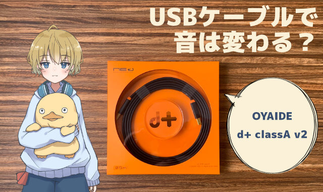USBケーブルで音質は変わらない？OYAIDE d+ classA v2で比較したよ