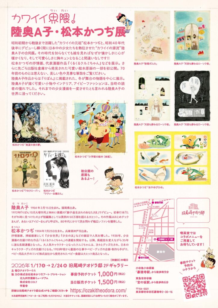 カワイイ界隈！ 陸奥A子・松本かつぢ展 | お知らせ | 【公式】旧尾崎