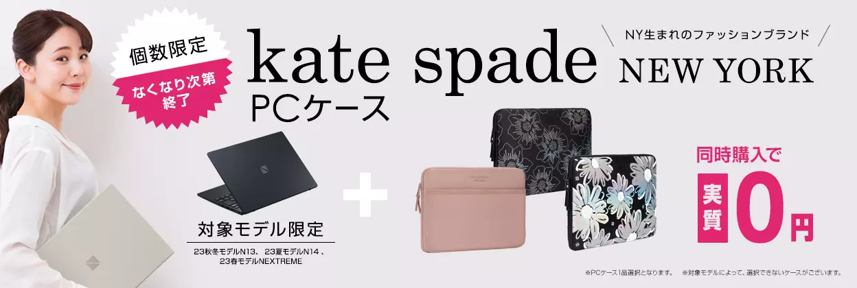 katespadeキャンペーン NEC Direct | NEC LAVIE公式サイト