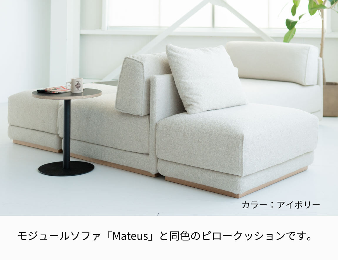 セレクト家具/ソファ/Mateus ピロークッション Pillow Cushion｜【公式