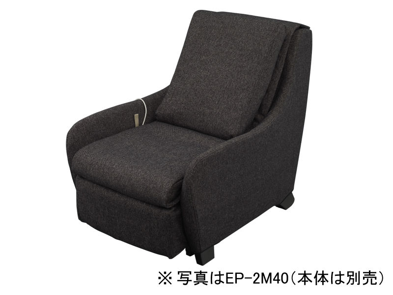 概要 マッサージソファ用着せ替えカバーセット【EP-MS40専用】 EP-2M40