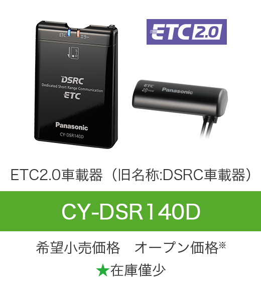 ETC2.0/ETC車載器｜カーナビ/カーAV｜Panasonic