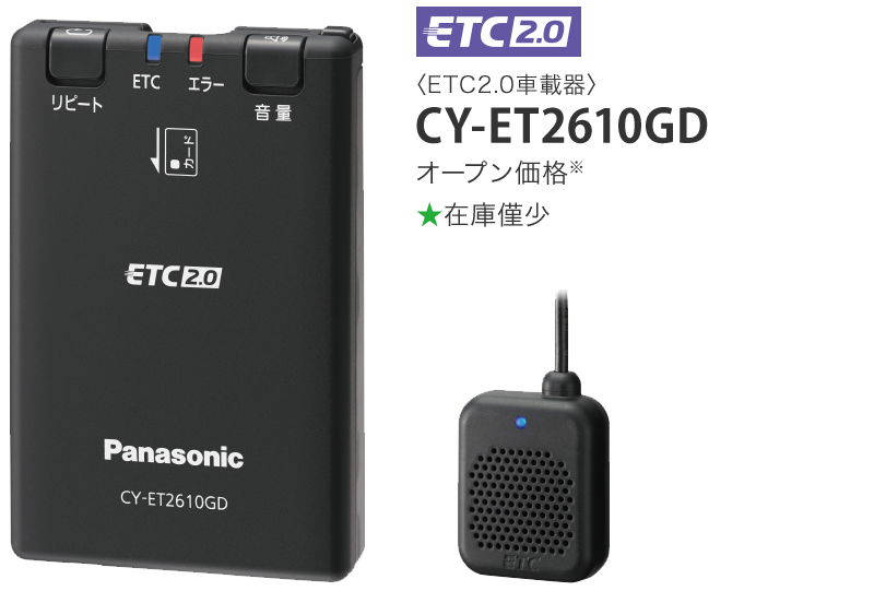 ETC2.0/ETC車載器｜カーナビ/カーAV｜Panasonic