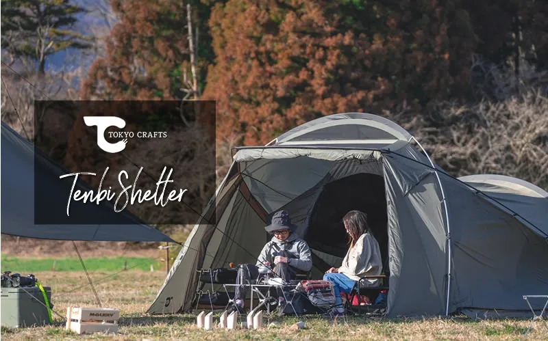 TOKYO CRAFTS テンビ シェルター｜時短設営可能で採光性も抜群な