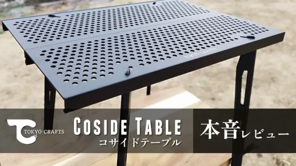 TOKYO CRAFTS コサイドテーブル 本音レビュー｜軽量・コンパクト・機能