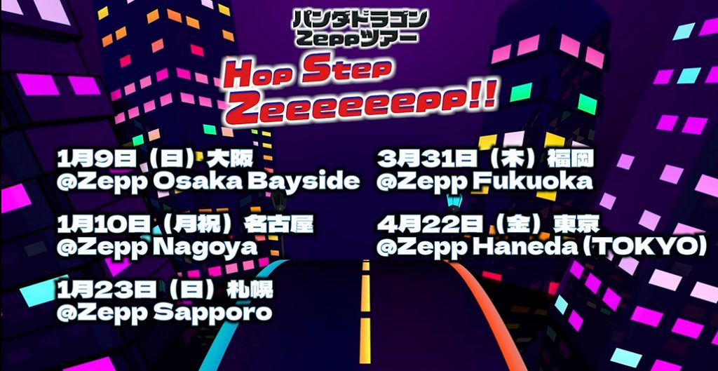 パンダドラゴン Zeppツアー2022 『Hop Step Zeeeeeepp!!』チケット販売