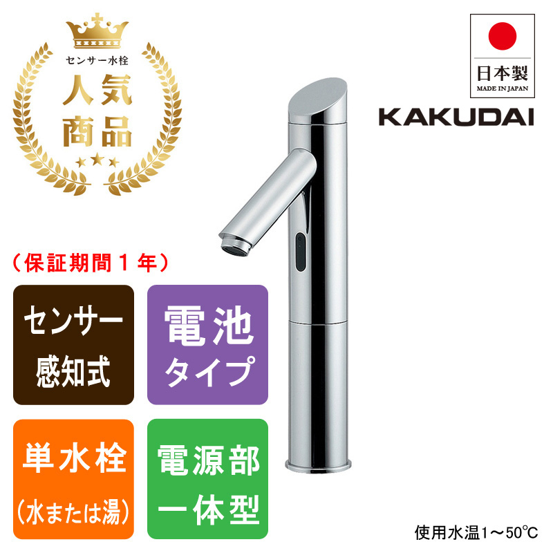 KAKUDAI カクダイ 713-371 センサー水栓（トール） 自動水栓 公共
