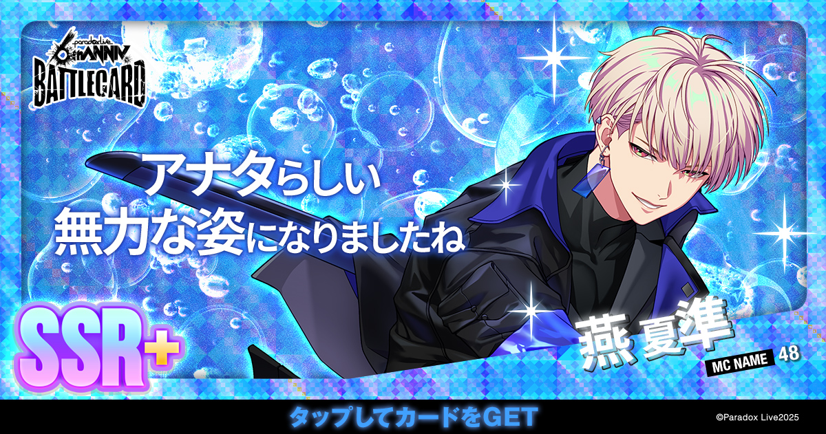 燕 夏準 - パラライ6周年記念バトルカード - SPECIAL - Paradox Live