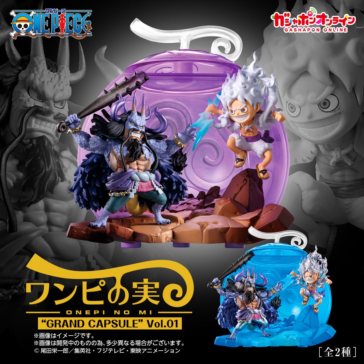 From TV animation ONE PIECE ワンピの実 “GRAND CAPSULE” Vol.01