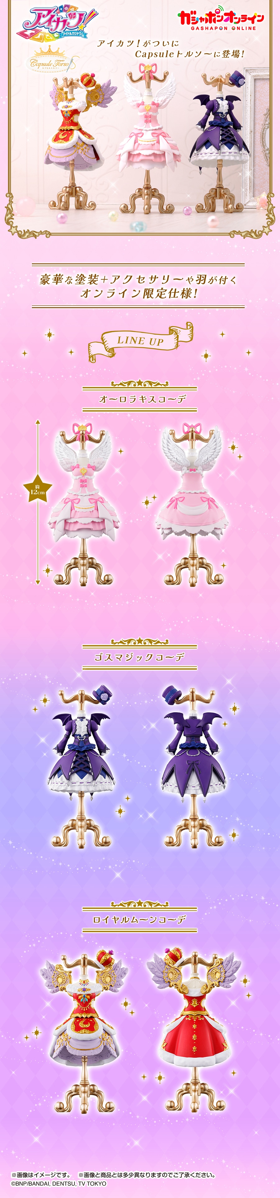 Capsuleトルソー アイカツ！ PREMIUM | ナムコパークス オンライン