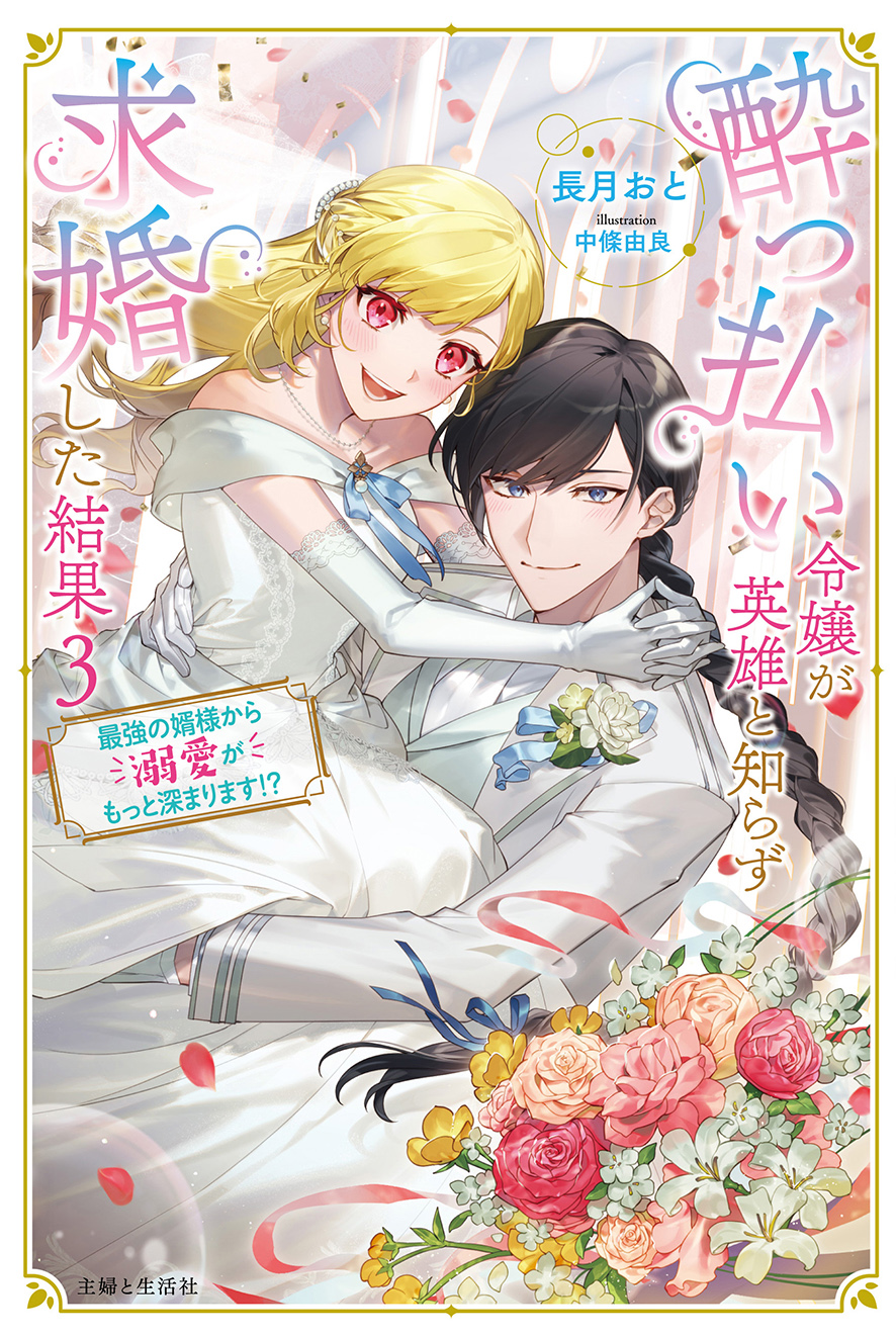 酔っ払い令嬢が英雄と知らず求婚した結果 3 | PASH!ブックス&文庫