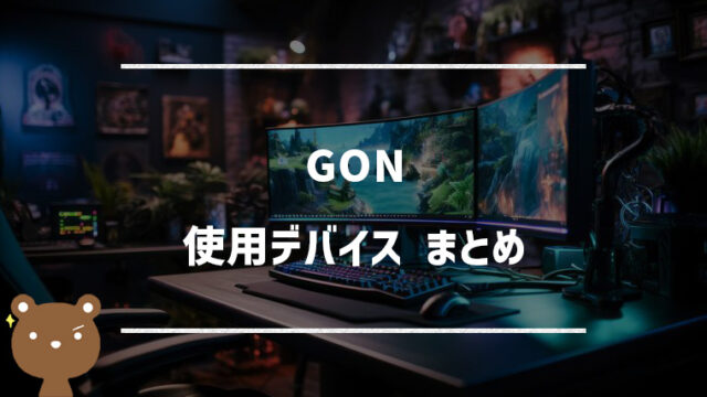 GONの使用デバイスまとめ｜マウス・キーボード・モニターなど
