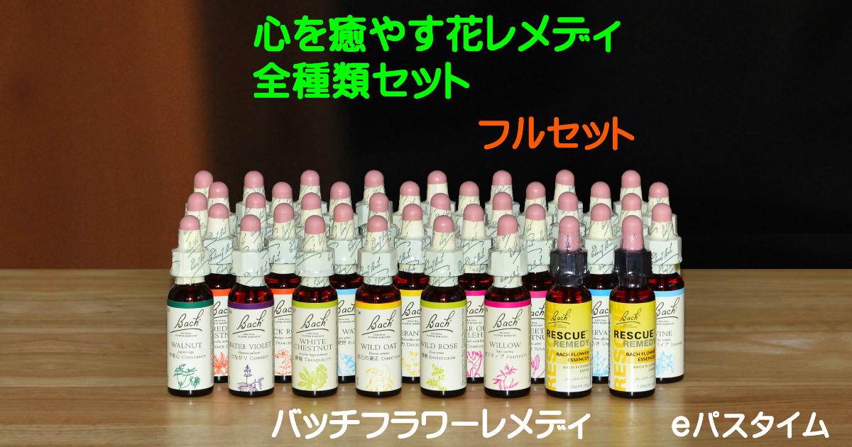 お得なバッチフラワーレメディ・フルセット | e Pass Thyme