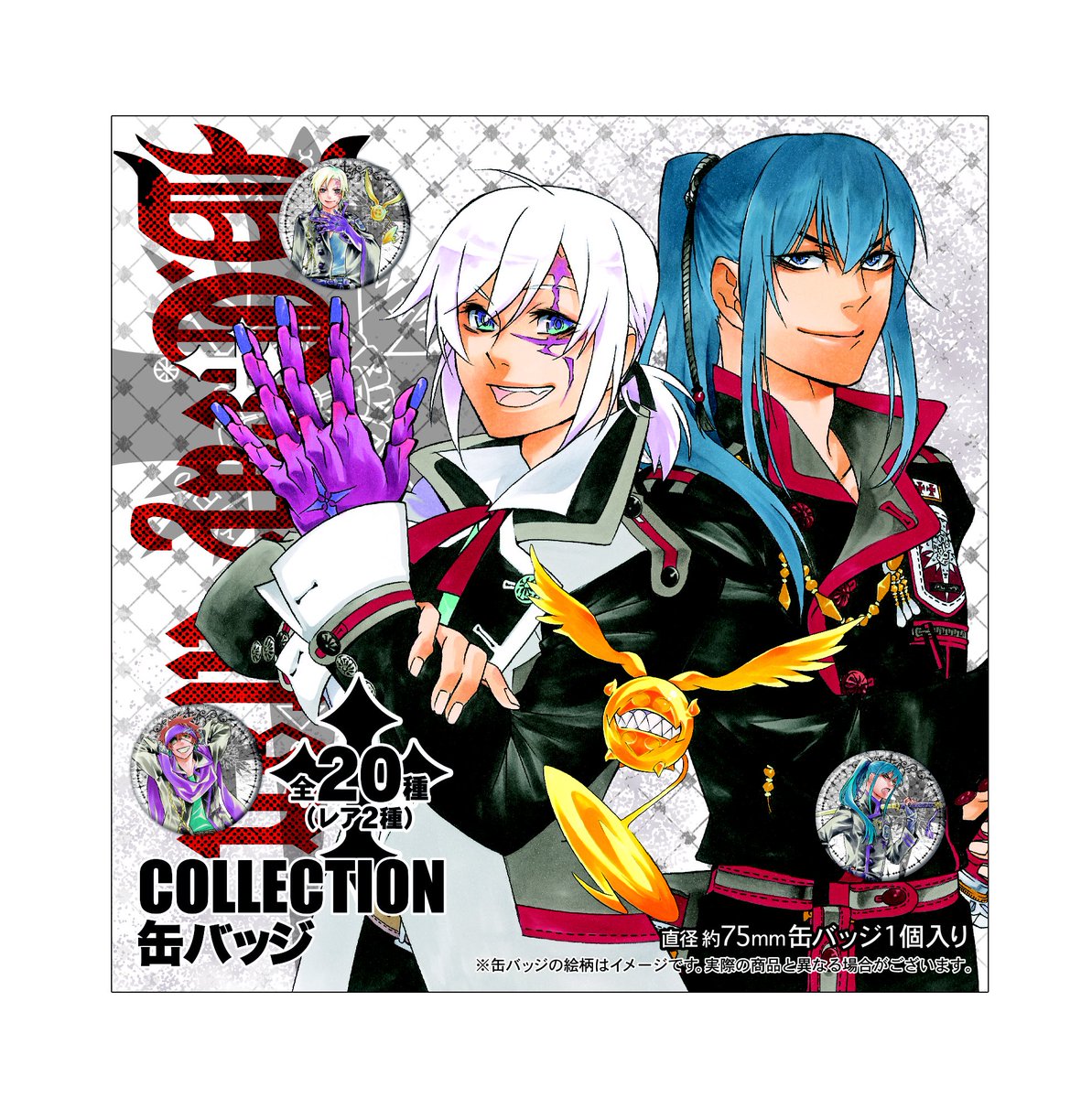 ☆4月29日(金)より発売☆ 『D.Gray-man』コレクション缶バッジ 全20種