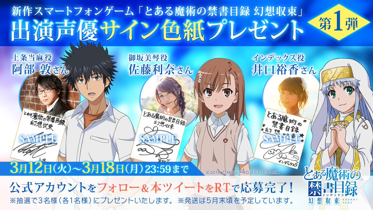 フォロー＆RTで声優サイン色紙ゲットのチャンス！】 上条当麻役の