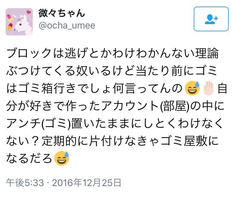 ブロック＝逃げ だと決めつけてる人に見てほしい