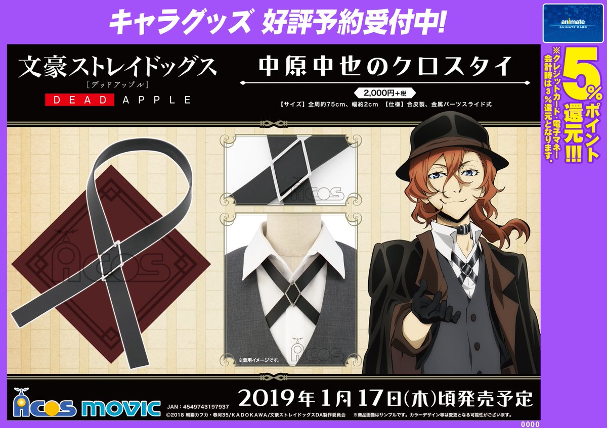 グッズ予約情報】文豪ストレイドッグス DEAD APPLE 中原中也のクロス