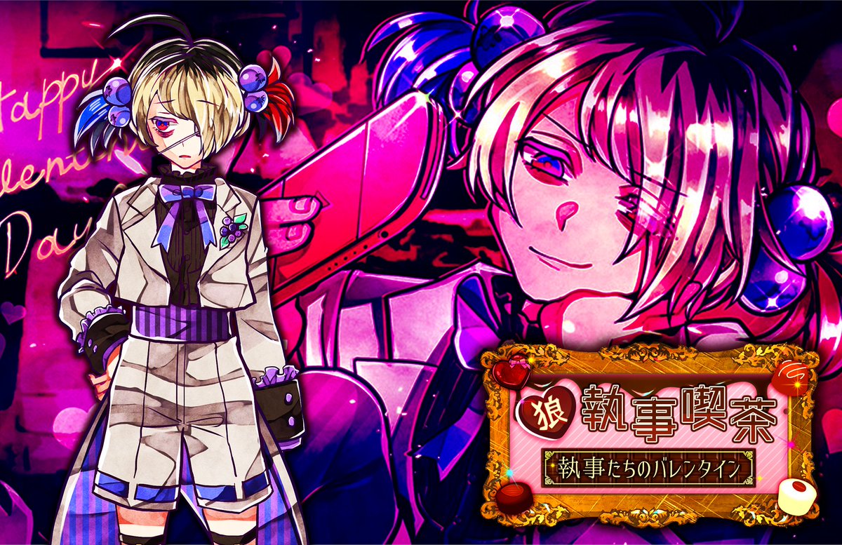 🍫イベント情報🍫 #狼ゲームアナザー にて 『狼執事喫茶 ~執事たちの