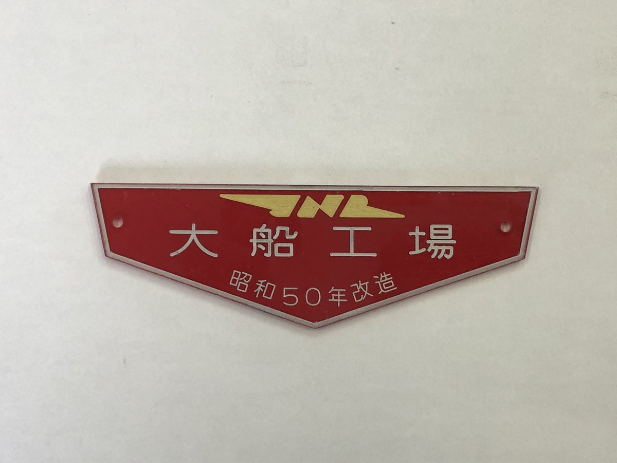 超希少 東日本旅客鉄道株式会社大井工場 プレート 昭和63年製 超希少