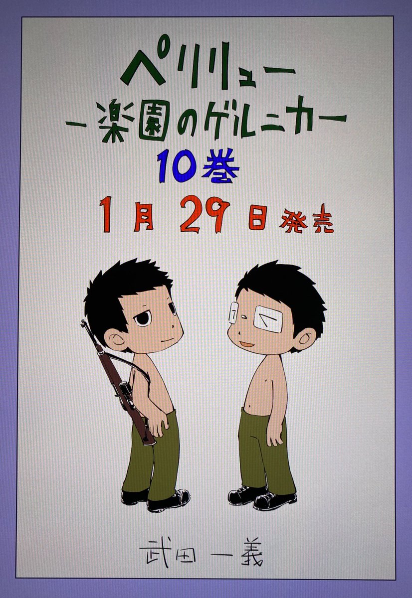 ペリリュー-楽園のゲルニカ- 発売前日記念イラスト！ 書店特典は