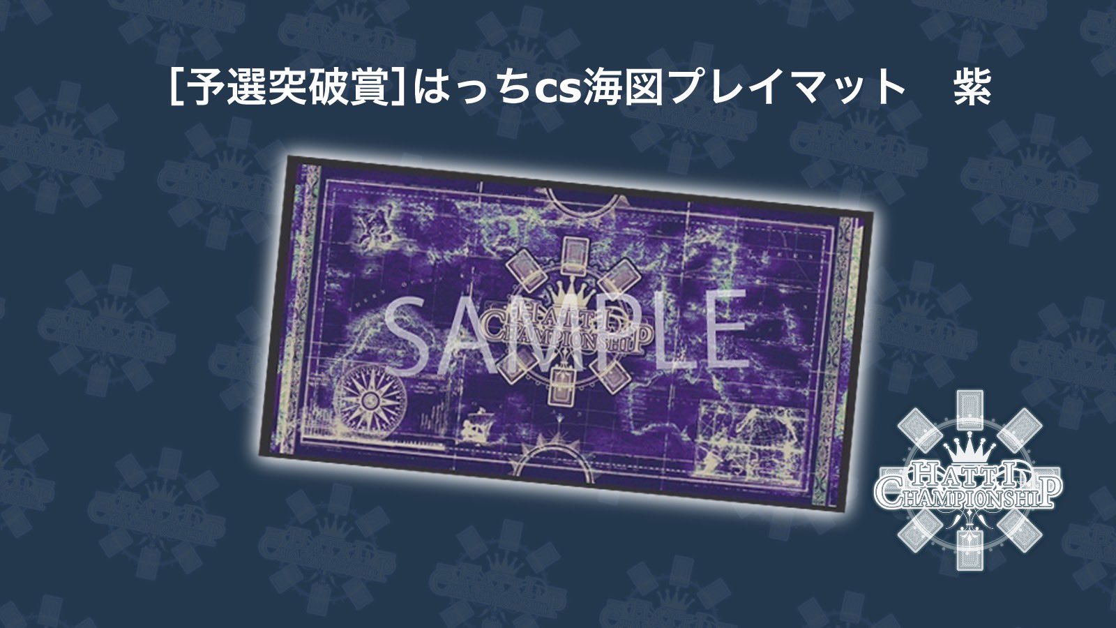 はっちcsプレイマットHatti Grand CS ベスト8賞