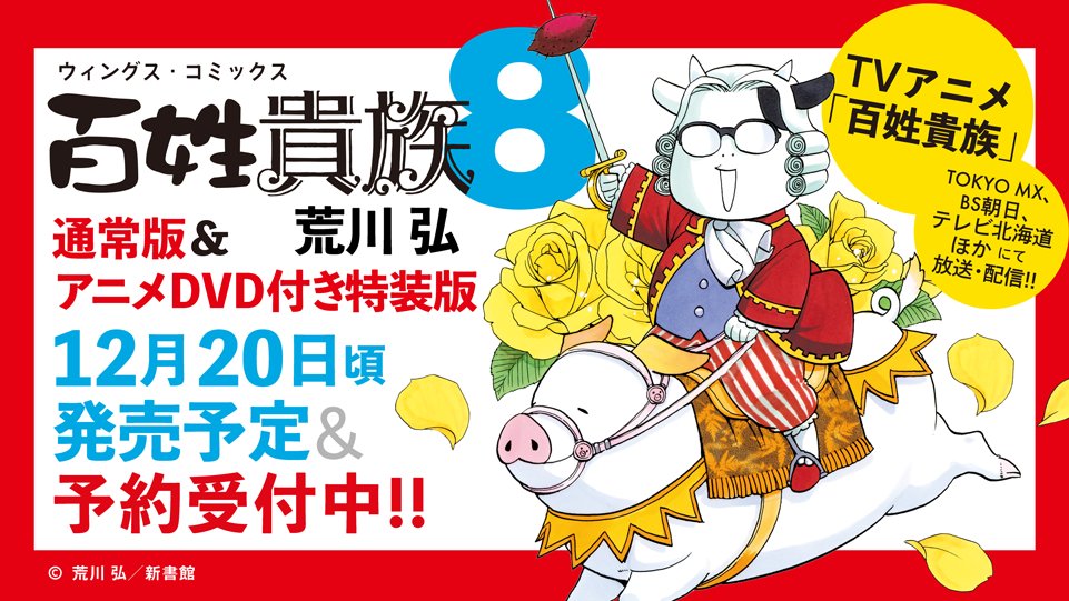 ⋰ 🔊単行本「百姓貴族」8️⃣巻情報📕✨ ∖⋱ 荒川弘先生「百姓貴族