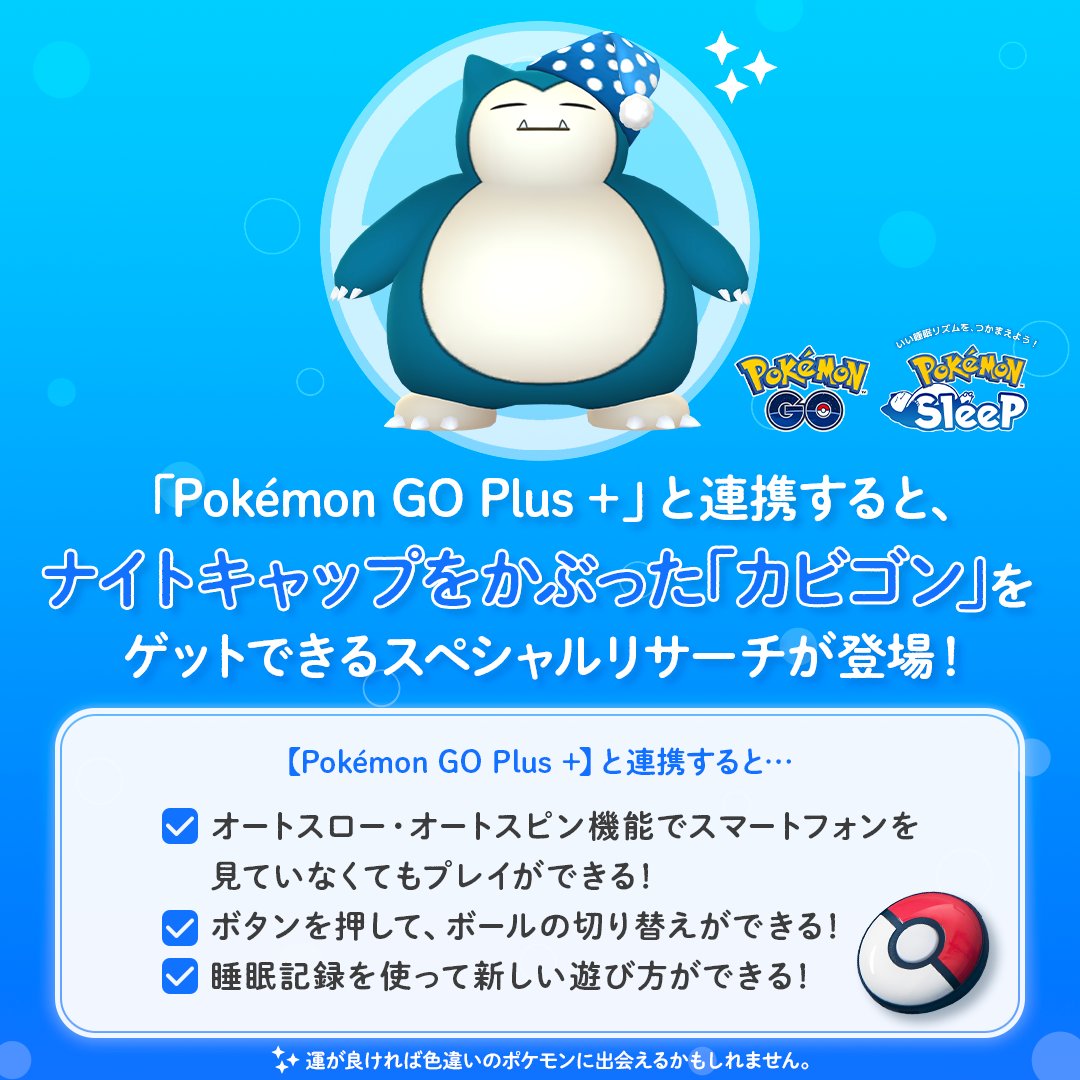 Pokémon GO Plus + コラボイベント」開催🎉 ＼ 「ネッコアラ」が