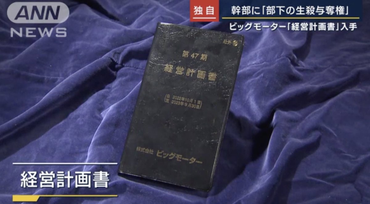 ビッグモーターの経営計画書なる手帳と、株式会社武蔵野(小山昇)の関係