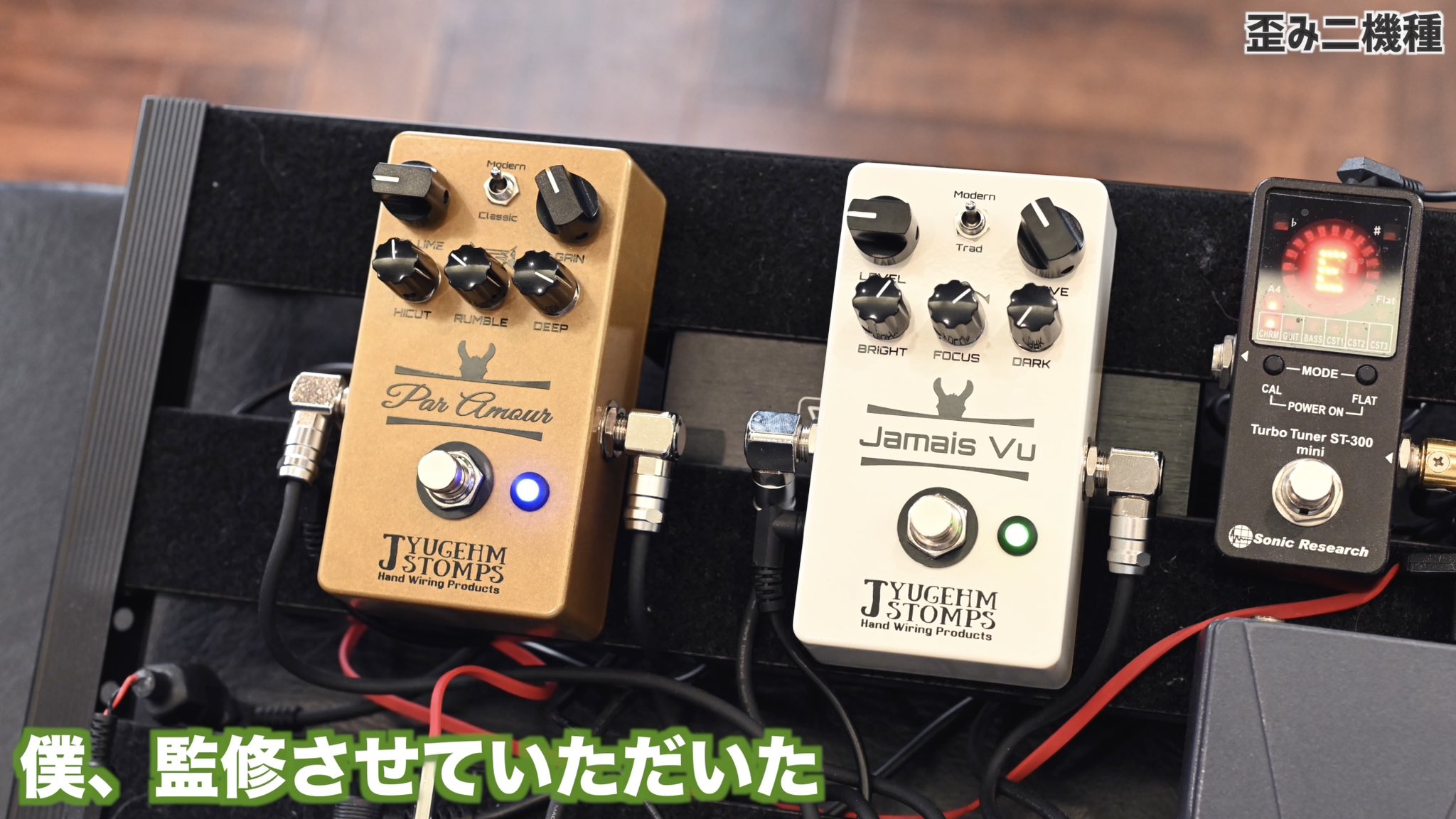 TYUGEHM STOMPS Par Amour ギターエフェクター JYUGEHM STOMPS