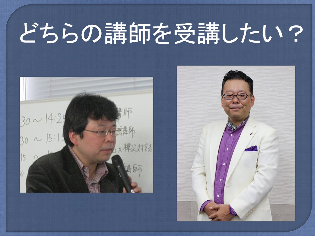 あなたは、どらの講師を受講したいですか？ 左側、やばいな