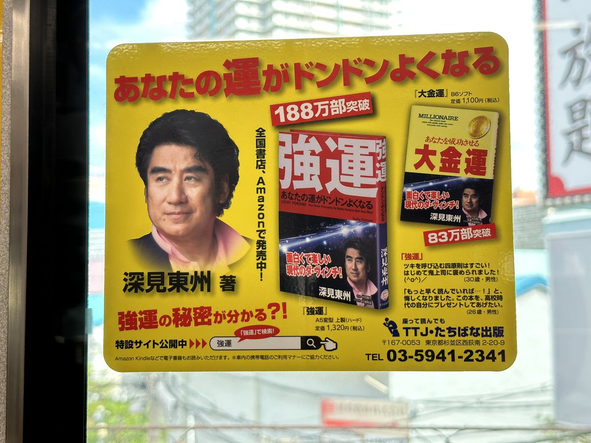 大阪の電車にも貼ってんだ。 ワールドメイト、深見東州。