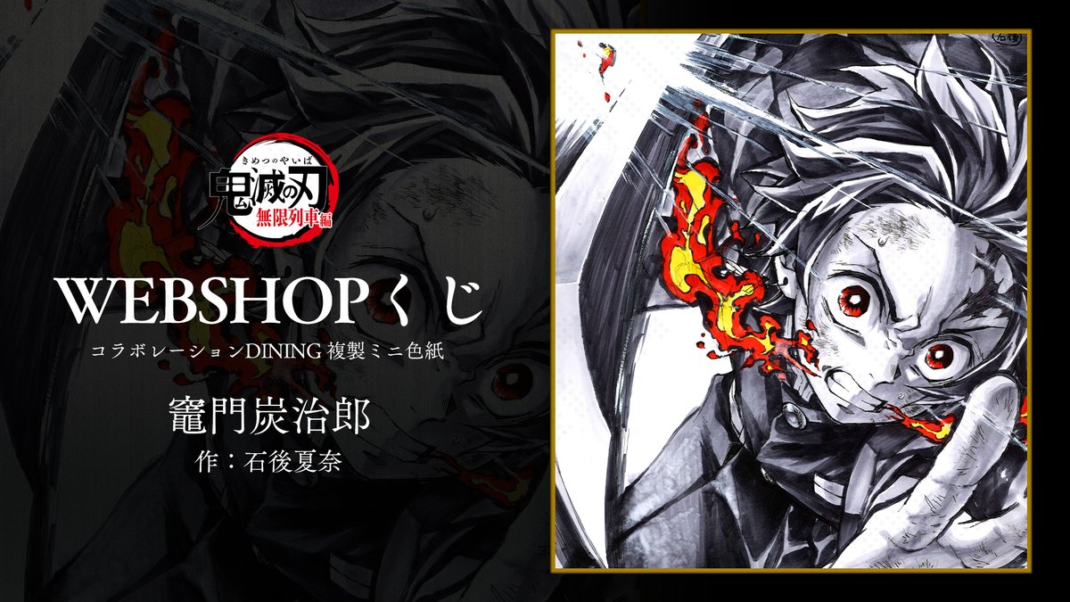 二次在庫 残少】 WEBSHOPくじ 「アニメ『鬼滅の刃』無限列車編