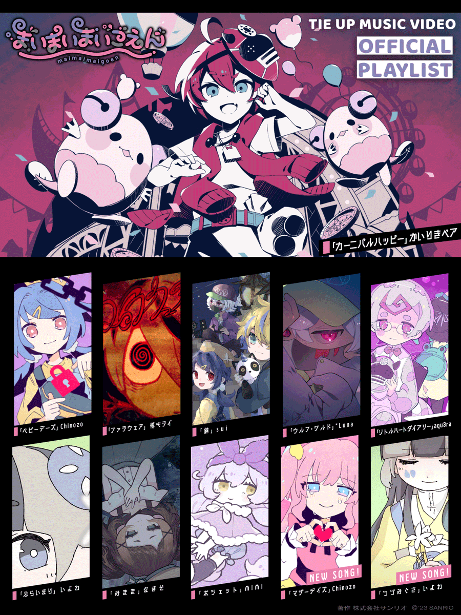 タイアップMV公式プレイリスト】 マザーデイズ、つづみぐさも追加