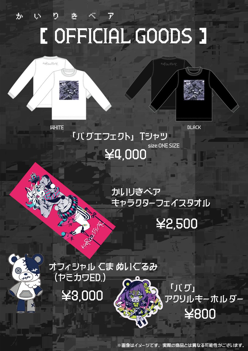 COUNTDOWN JAPAN 25/26】 アーティストグッズ売場 かいりきベア ほか