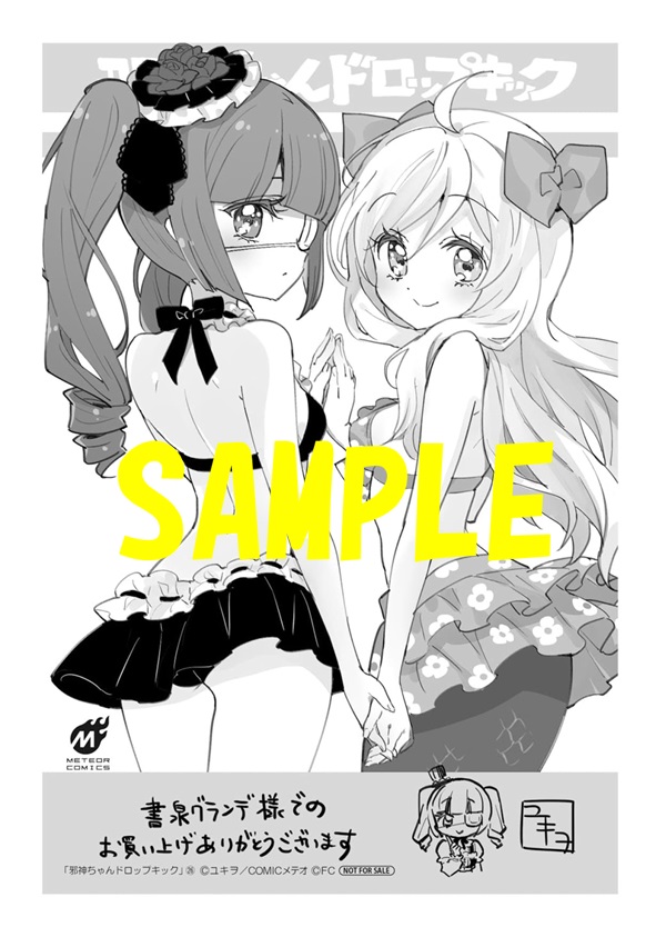 2F］『邪神ちゃんドロップキック』26巻発売記念 フェア好評開催中