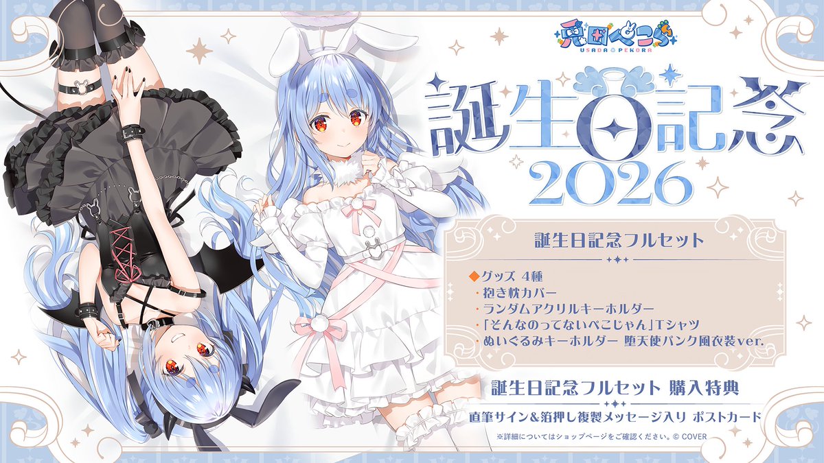 👯商品情報👯 「#兎田ぺこら 誕生日記念2026グッズ」販売開始🥳 🔵憂姫