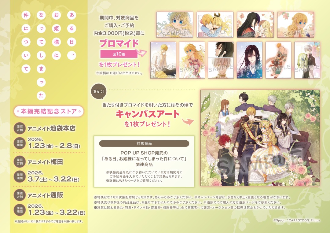 ある日、お姫様になってしまった件について」 本編完結記念ストアを1